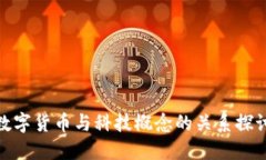 数字货币与科技概念的关