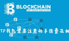 提现到TP钱包需要注意的手