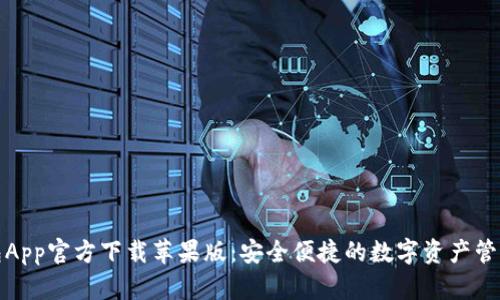 TP钱包App官方下载苹果版：安全便捷的数字资产管理工具