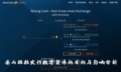 委内瑞拉发行数字货币的