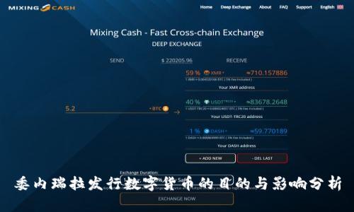 委内瑞拉发行数字货币的目的与影响分析