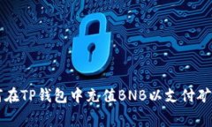 如何在TP钱包中充值BNB以支