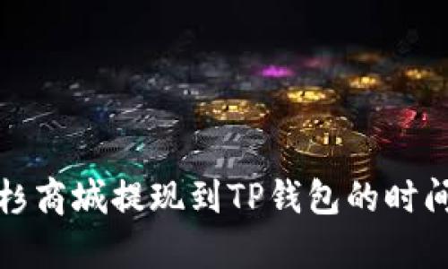 : 紫杉商城提现到TP钱包的时间解析