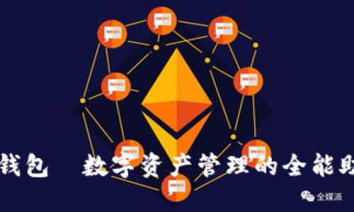 TP钱包—数字资产管理的全能助手