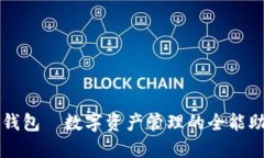 TP钱包—数字资产管理的全