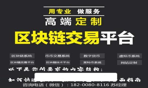 以下是你所要求的内容结构：

如何快速查询以太坊钱包地址：全面指南