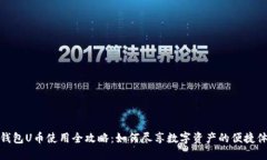 TP钱包U币使用全攻略：如