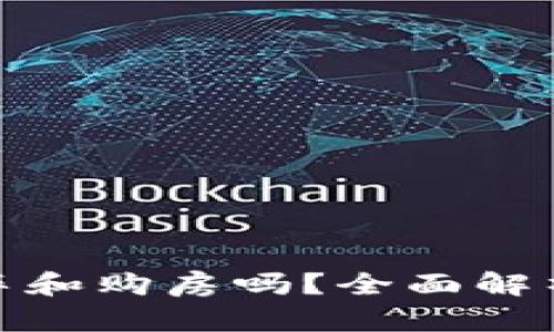 数字货币可以用于购车和购房吗？全面解析数字货币的未来趋势