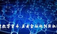 董明珠谈数字货币：未来