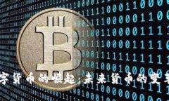 中国数字货币的崛起：未