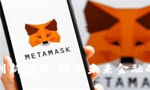 数字货币创新应用：揭示未来金融的新普场景