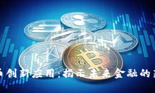 数字货币创新应用：揭示未来金融的新普场景