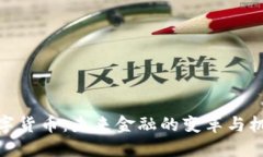 数字货币：未来金融的变