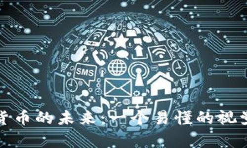 数字货币的未来：一个易懂的视觉指南
