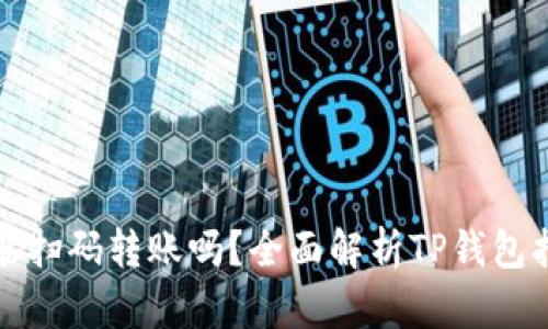 TP钱包能扫码转账吗？全面解析TP钱包扫码功能