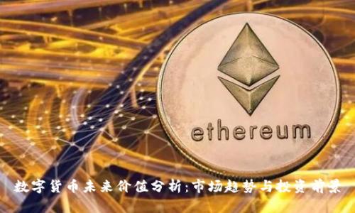 数字货币未来价值分析：市场趋势与投资前景