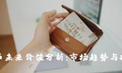 数字货币未来价值分析：