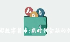 中银成都数字货币：新时