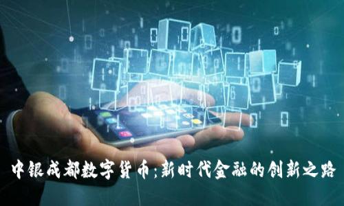 中银成都数字货币：新时代金融的创新之路