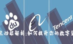TP钱包的划点功能解析：如
