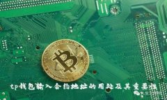 tp钱包输入合约地址的用处