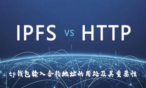 tp钱包输入合约地址的用处及其重要性