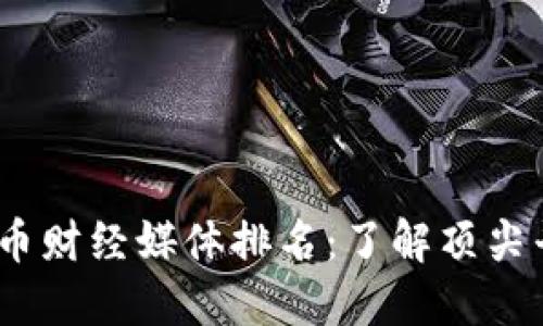 2023年数字货币财经媒体排名：了解顶尖平台与市场趋势