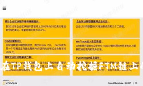 如何在TP钱包上自动挖掘FTM链上的币？