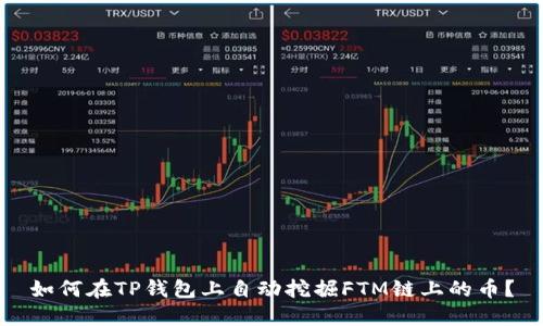 如何在TP钱包上自动挖掘FTM链上的币？