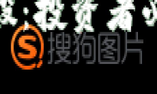 数字货币第一妖股：投资者必看的风险与机遇