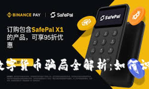 2022年数字货币骗局全解析：如何识别与防范