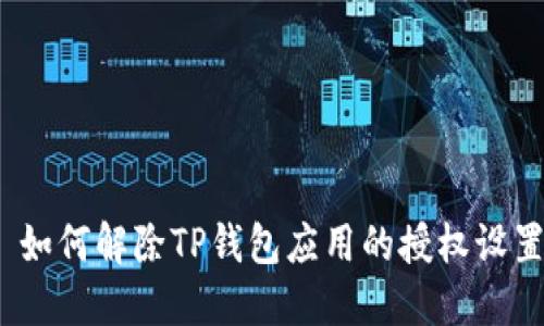 : 如何解除TP钱包应用的授权设置？