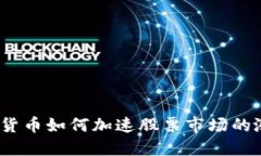数字货币如何加速股票市