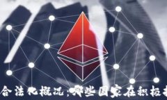 全球数字货币合法化概况
