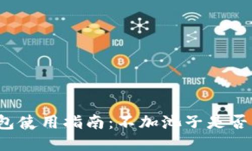 TP钱包使用指南：不加池子是否可行？