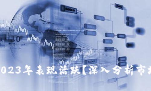数字货币为何在2023年表现活跃？深入分析市场趋势与投资机遇