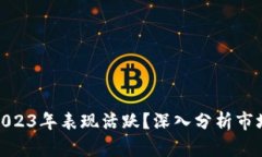 数字货币为何在2023年表现