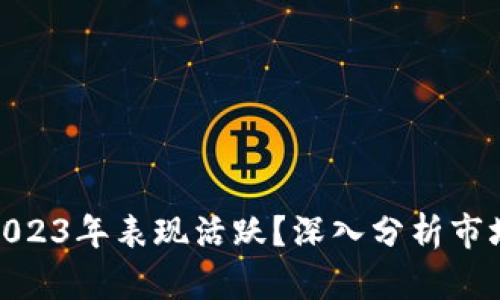 数字货币为何在2023年表现活跃？深入分析市场趋势与投资机遇