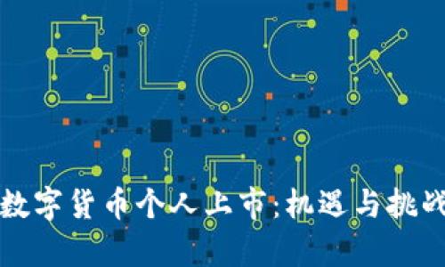 央行数字货币个人上市：机遇与挑战分析