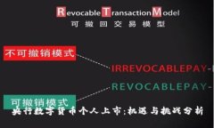 央行数字货币个人上市：