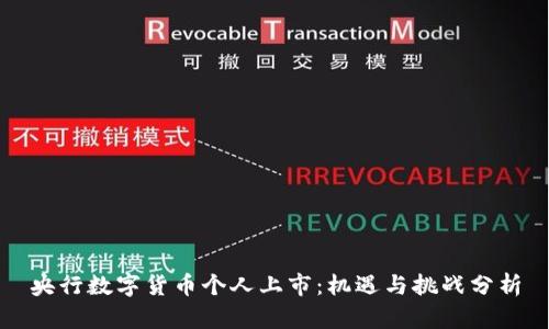央行数字货币个人上市：机遇与挑战分析