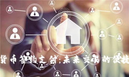 数字货币签约支付：未来交易的便捷选择