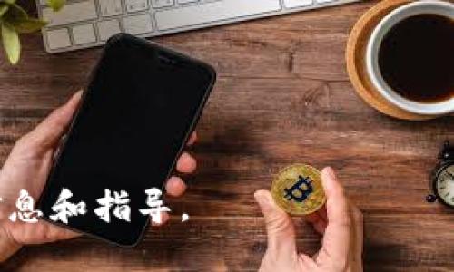    TP钱包安卓手机使用指南：轻松管理你的数字资产  / 

 guanjianci  TP钱包, 安卓, 数字资产, 钱包使用  /guanjianci 

### 内容主体大纲

1. **TP钱包介绍**
   - 定义与功能概述
   - TP钱包的特点

2. **TP钱包在安卓上的使用**
   - 安卓设备的兼容性
   - 如何下载与安装TP钱包

3. **用户注册与初始设置**
   - 创建账户的步骤
   - 设置安全措施

4. **如何添加与管理数字资产**
   - 导入/导出资产
   - 查看资产余额

5. **TP钱包的安全性**
   - 数据加密与私钥保护
   - 减少安全风险的建议

6. **常见问题解答**
   - 使用TP钱包时常见的困扰
   - 专业的解决方案

7. **未来展望与发展**
   - TP钱包的更新与发展方向
   - 区块链技术的前景

---

### 1. TP钱包介绍

定义与功能概述
TP钱包是一款专为数字货币用户设计的移动端数字资产管理工具。它不仅支持各种主流加密货币的存储与交易，还具备如去中心化交易、智能合约等功能。无论是经验丰富的交易者还是刚刚入门的新手，TP钱包都能提供便捷的使用体验。

TP钱包的特点
TP钱包以其用户友好的界面和强大的功能而受到广泛推荐。其特点包括快速的交易确认时间、多种币种的支持、强大的安全性以及实时的市场数据更新。这些都使得TP钱包在数字资产管理中成为了一款优秀的选择。

### 2. TP钱包在安卓上的使用

安卓设备的兼容性
TP钱包与广泛的安卓设备兼容，用户可在大多数安卓手机和平板电脑上顺利运行。无论是三星、华为、小米等主流品牌，用户都可以在TP钱包中完成资产管理与交易。

如何下载与安装TP钱包
下载TP钱包非常简单，用户只需在Google Play商店搜索“TP钱包”并点击下载。下载完成后，打开应用程序并按照提示完成安装即可。

### 3. 用户注册与初始设置

创建账户的步骤
用户注册TP钱包时需要提供有效的电子邮件地址和设置密码。经过邮箱验证后，用户可以顺利进入钱包界面。在创建账户的同时，建议用户备份助记词，以防资产丢失。

设置安全措施
安全性是数字资产管理的关键，用户在使用TP钱包时应该设置交易PIN码，并启用双重身份验证。这些步骤能够有效保障账户的安全，减少被盗风险。

### 4. 如何添加与管理数字资产

导入/导出资产
TP钱包允许用户通过私钥或助记词导入现有数字资产。用户只需在“资产管理”中选择“导入”选项，并按照提示输入私钥或助记词。导出资产则简单易行，通过“钱包设置”进行操作即可。

查看资产余额
TP钱包界面直观，用户可以在主界面快速查看各类数字资产的余额与市场动态。各个币种的实时价格和涨跌幅度都可以一目了然，方便用户做出交易决策。

### 5. TP钱包的安全性

数据加密与私钥保护
TP钱包采用高强度的加密技术保护用户数据和私钥，确保用户资产的安全。用户的私钥从不离开设备，极大降低了资产被盗的风险。

减少安全风险的建议
虽然TP钱包提供了多重保护机制，但用户也需提高防范意识。避免在公共Wi-Fi环境下进行交易，定期更换密码，以及监听钱包的官方更新通知等，都是保障安全的有效措施。

### 6. 常见问题解答

使用TP钱包时常见的困扰
用户在使用TP钱包过程中可能会遇到多种问题，包括频繁的网络连接问题、资产没有及时到帐等。这些都是普通现象，用户需保持耐心并了解基本的使用流程。

专业的解决方案
遇到无法解决的问题时，用户可以访问TP钱包的官方网站和社区论坛。官方支持团队通常会给予及时反馈，并解决用户的疑问与问题。

### 7. 未来展望与发展

TP钱包的更新与发展方向
随着区块链技术的发展，TP钱包也不断进行版本更新。未来，TP钱包将增加更多的功能，比如更强大的交易工具与智能合约支持，提升用户体验。

区块链技术的前景
区块链作为一种新兴技术，有着广阔的应用前景。TP钱包将致力于更好地服务于用户，推动整个数字资产生态系统的健康发展。

---

### 相关问题

1. TP钱包支持哪些数字货币？
2. 如何解决TP钱包的登录问题？
3. TP钱包的手续费如何收取？
4. TP钱包是否安全？
5. 可以在多个设备上使用TP钱包吗？
6. 如何进行TP钱包的资产转移？
7. TP钱包的客户支持如何？

对于上述问题，可以根据需要逐个详细介绍，每个问题的回答保持在700字左右，确保为用户提供足够的信息和指导。