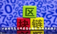 以太坊钱包主网类型全解