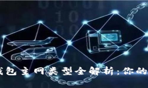 以太坊钱包主网类型全解析：你的理财助手