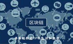 中本聪绑定TP钱包详细教程
