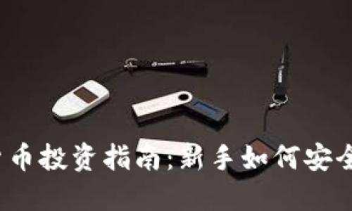 优秀

数字货币投资指南：新手如何安全入局？