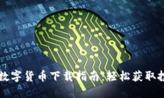 同花顺数字货币下载指南