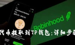 如何将Core代币提取到TP钱