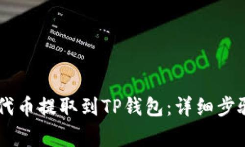 如何将Core代币提取到TP钱包：详细步骤与注意事项